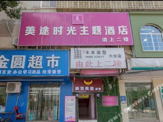 Wuhan Meitu Time Theme Hotel Hotel in Wuhan