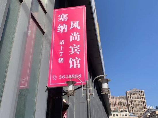 Seine Fashion Hotel (Huainan New World) Hotel in Jiangsu