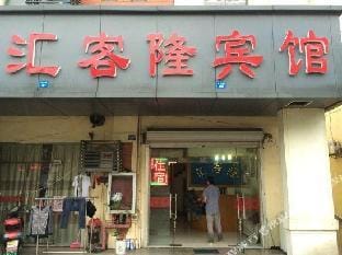 Huikelong Hostel Hotel in Shanghai