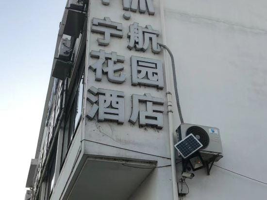 1 Xiu Ninghang Garden Hotel (Nanjing Qikou Airport Branch) Hotel in Nanjing