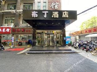 Pudding Hotel (Wuding Store, Confucius Temple, Nanjing) Hotel in Nanjing
