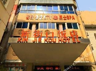 Nanjing Xinjiekou Hotel Hotel in Nanjing