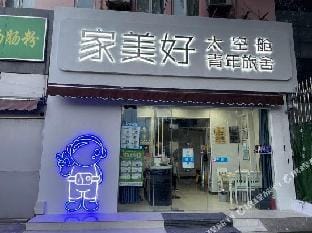 Beautiful Space Capsule Youth Hostel (Nanjing Railway Station Xuanwu Lake) Hotel in Nanjing