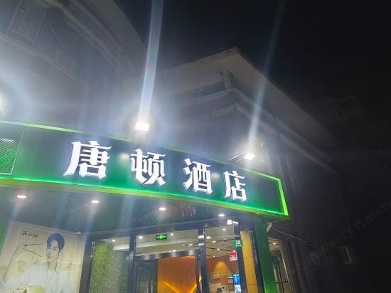TANGDUN HOTEL Hotel in Shanghai