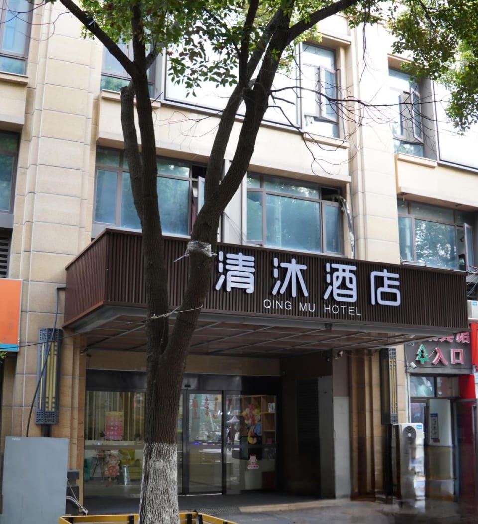 Qingmu Hotel (Nanjing Pukou Nanda) Hotel in Nanjing