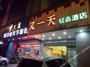 Nanjing Another Day Light Luxury Hotel (Gaoli Auto Parts City Wanshou Commercial Street Branch) Hotel in Nanjing