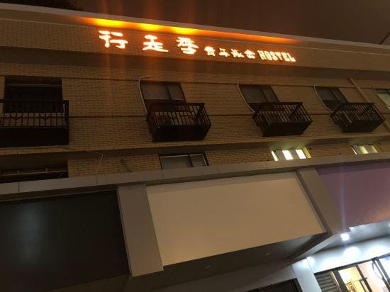 Chengdu Walking Season Hostel Hotel in Chengdu