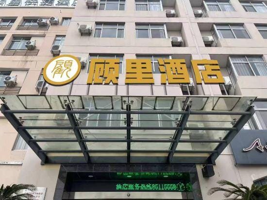 Guli hotel Hotel in Zhejiang