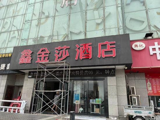 Xinjinsha Hotel Hotel in Nanjing