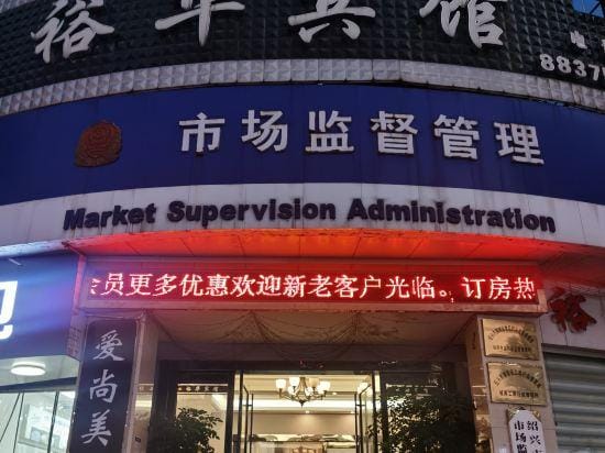 Shaoxing Yuhua Hotel (Chengnan Avenue Subway Station) Hotel in Hangzhou