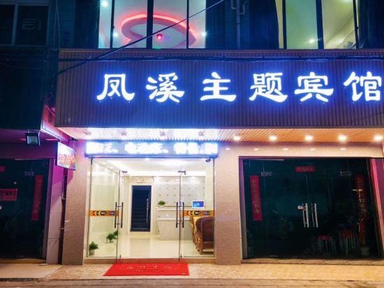 Fengxi Theme Hotel Hotel in Hangzhou