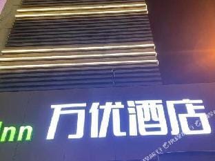 Vanyou Inn (Kunshan Railway Station Zhengyang Bridge) Hotel in Shanghai