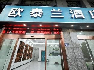 OuTaiLan Hotel Hotel in Shanghai