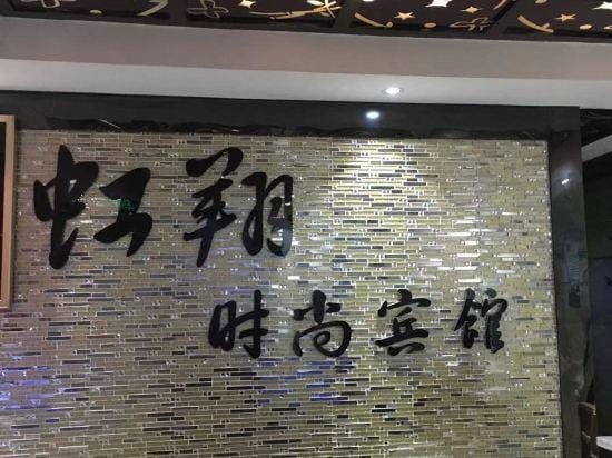 Hongxiang Fashion Hotel Hotel in Shanghai