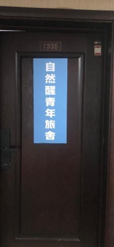 Natural Wake Youth Hostel Hostel in Hangzhou