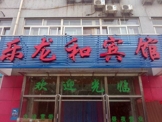 Lelonghe Hostel Hotel in Beijing