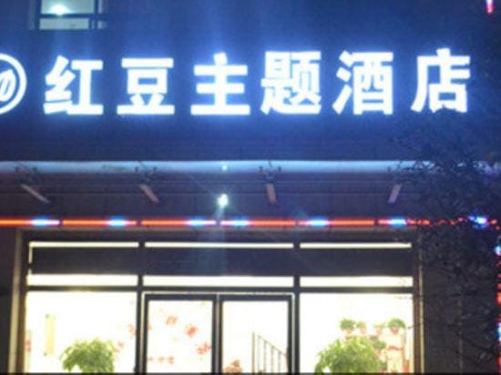 Xinzheng Hongdou Theme Hotel Hotel in China