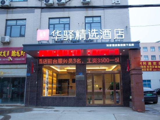 Home Inn Huaxuan Collection Hotel (Yangzhou East High-speed Railway Station) Hotel in Jiangsu
