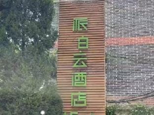 Pebble Motel(Shanghai Jiaotong University Dingxi Road) Hotel in Shanghai