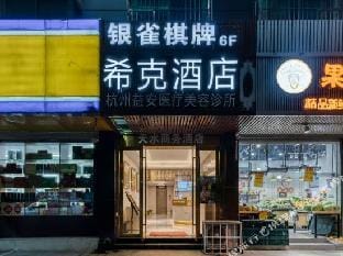 Xike Selected Hotel (Wulin Square Subway Station Branch) Hotel in Hangzhou