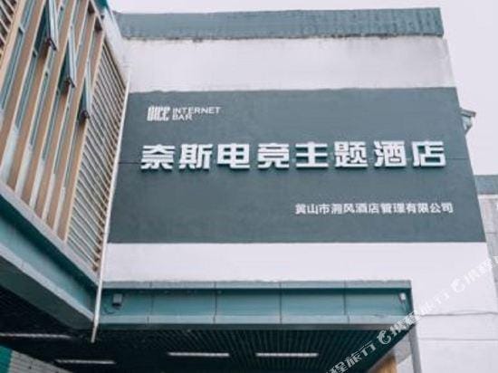 Huangshan Naisi E-sports Theme Hotel Hotel in Zhejiang