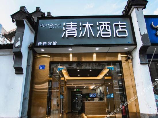 Qingmu Hotel (Nanjing Confucius Temple Scenic Area Vientiane World Shop) Hotel in Nanjing