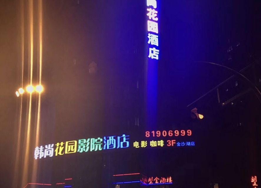 Hangzhou hanshang garden cinema Hotel Hotel in Hangzhou