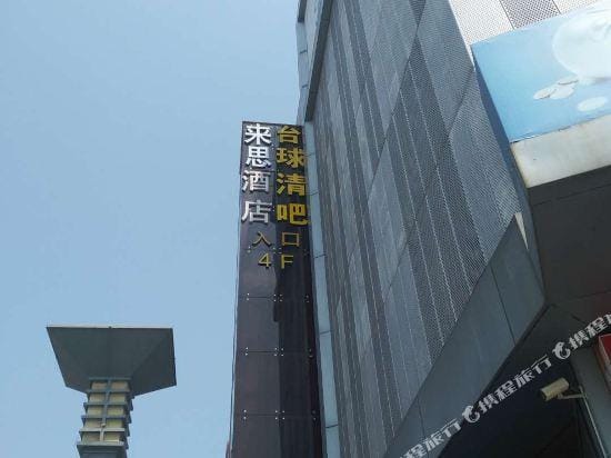 Nanjing Laisi Hotel Hotel in Nanjing