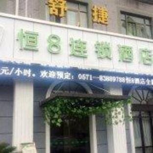 Heng8 Chain Hotel (Hangzhou Guali Friendship Road Branch) Hotel in Hangzhou