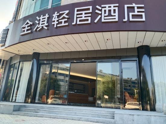 Quanqi Qingju Hotel (Danyang Railway Station Glasses City) Hotel in Jiangsu