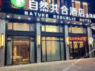 Nature Rebublic Hotel (Jin Tian) Hotel in Zhejiang