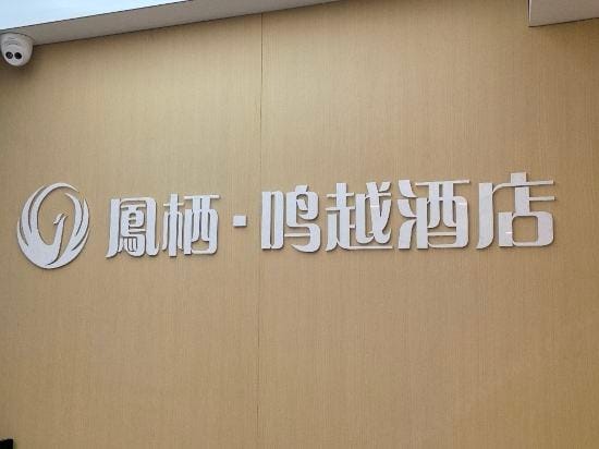 Fengxi Mingyue Hotel (Danyang Wuyue Plaza) Hotel in Jiangsu