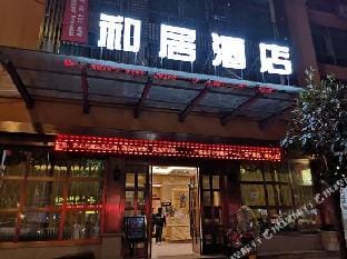 Heju Hotel Hotel in Zhejiang