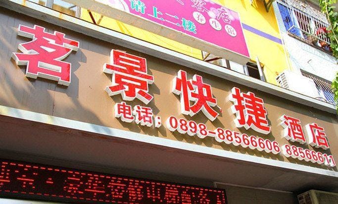 Sanya Mingjing Express Hotel Hotel in Sanya