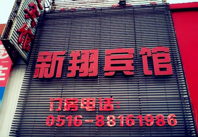 Xinxiang Hotel Hotel in Jiangsu