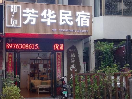 Chujian Fanghua Inn Hotel in Hainan