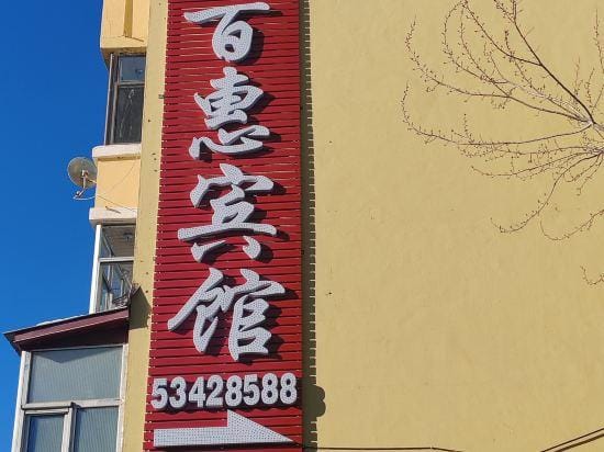 Yabuli Baihui Hotel Hotel in China