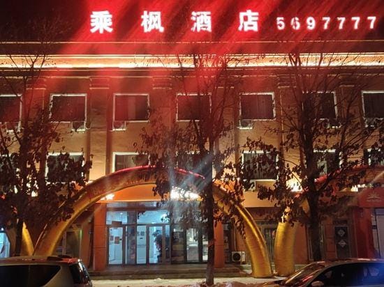 Daqing Chengfeng Boutique Hotel Boutique hotel in China