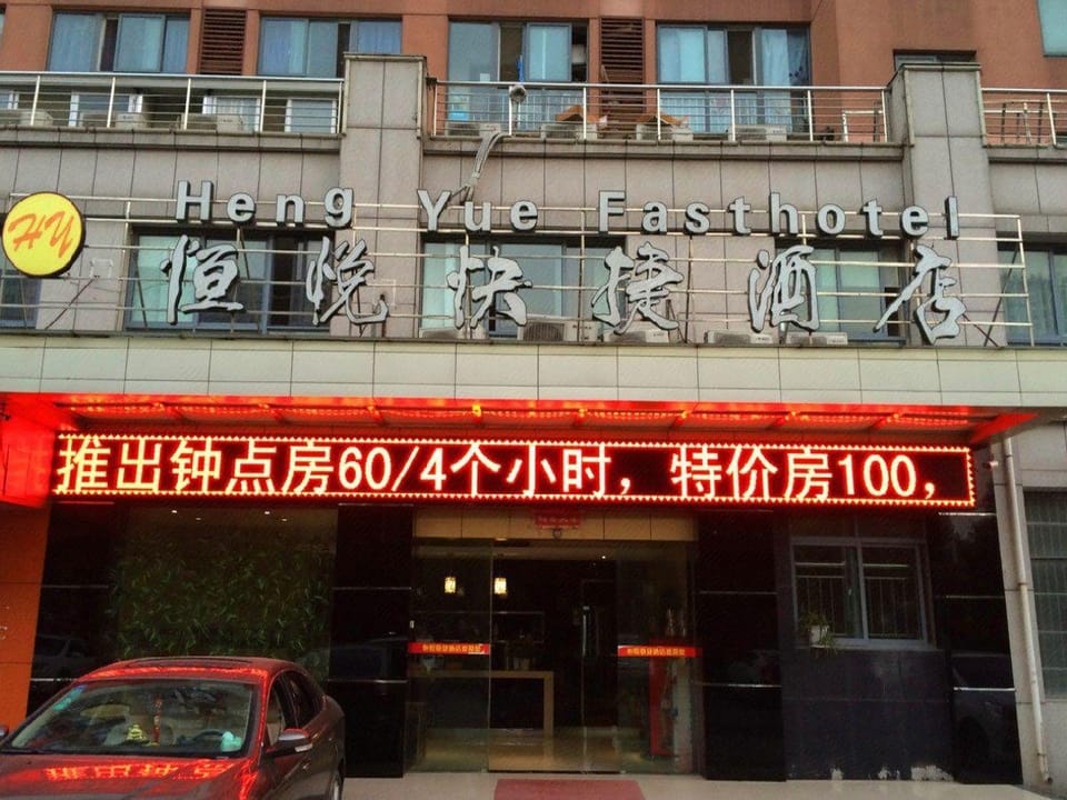 Hengyue Express Hotel (Run Run Shaw Hospital Xiasha District) Hotel in Hangzhou