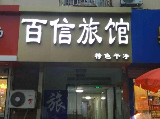 Qingdao Baixin Hotel Hotel in Qingdao