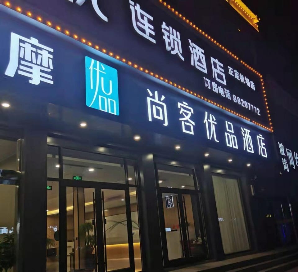 UPINN Hebei Shijiazhuang Zhengding County Zhengding Airport Hotel in China