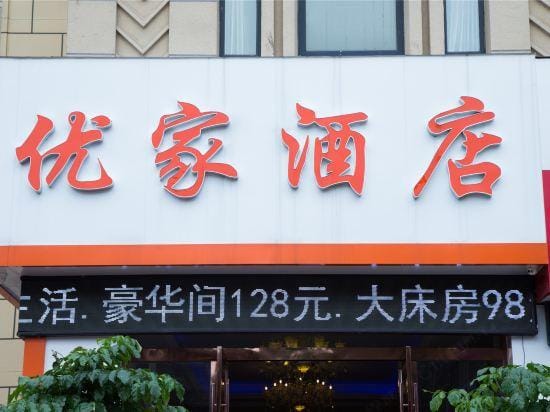Yiyoujia Express Hotel Hotel in Jiangsu