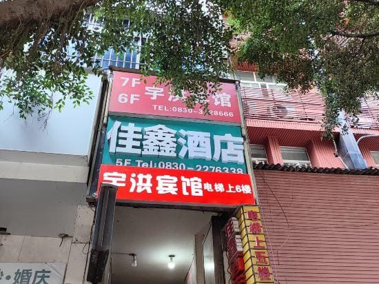 JIAXIN hotel Hotel in Sichuan