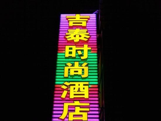 Jitai Chain Hotel (Shanghai Huashan Hospital Gucun Park Subway Station) Hotel in Shanghai