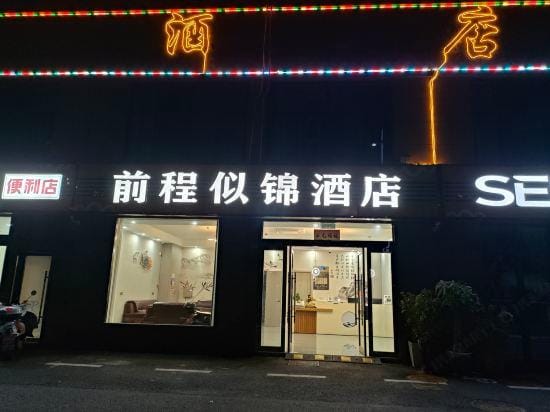Guangde Bright Future Hotel (Yingchun Street) Hotel in Zhejiang