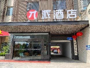 Pai Hotel Yangzhou Jiangdu Jianghuai Road Hotel in Jiangsu