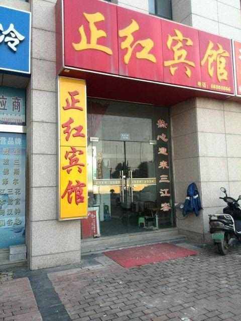 Zhenghong Hotel Hotel in Nanjing