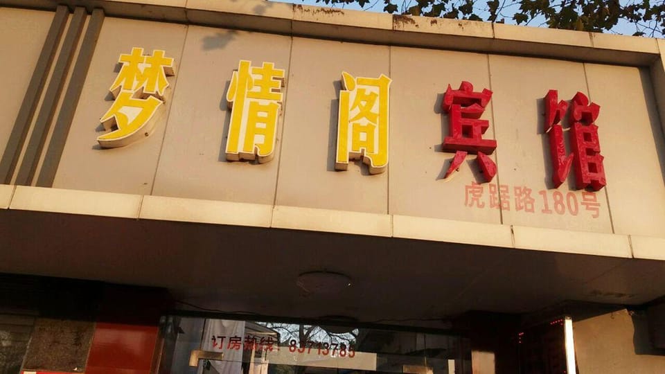 Mengqingge Hotel Hotel in Nanjing