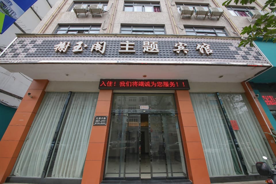 Leqing Xieyuge Theme Hotel Hotel in Zhejiang