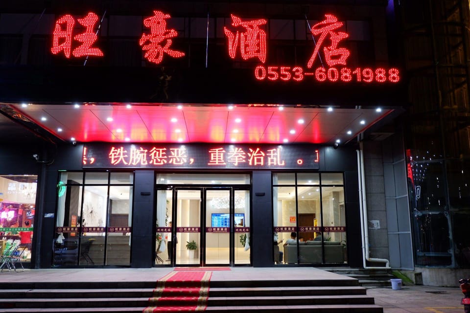 Wanghao Hotel (Nanling County Wannan Mall) Hotel in Zhejiang